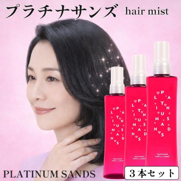 (３本セット) プラチナサンズ スタイリングミスト 200ml ヘアミスト ボリュームアップ キープ トリートメント ノンシリコン ヘアスプレー コシ ツヤ 寝癖直し
