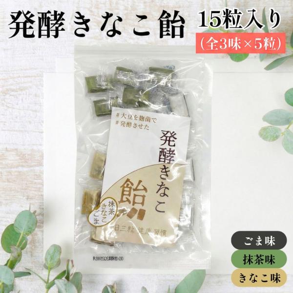 発酵きなこ飴 3種アソート ごま 抹茶 きなこ 1袋15粒入り 3種 あめ 飴 きな粉 まっちゃ 胡麻 お菓子 キャンディ 個包装 大豆 発酵 健康 賞味期限2026/10
