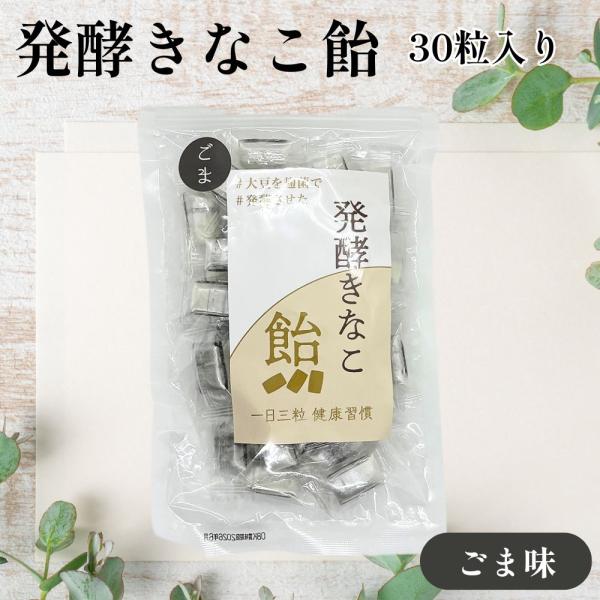 発酵きなこ飴 ごま味 30粒入り あめ 飴 胡麻 お菓子 キャンディ ゴマ 個包装 発酵 健康 賞味期限2026/08