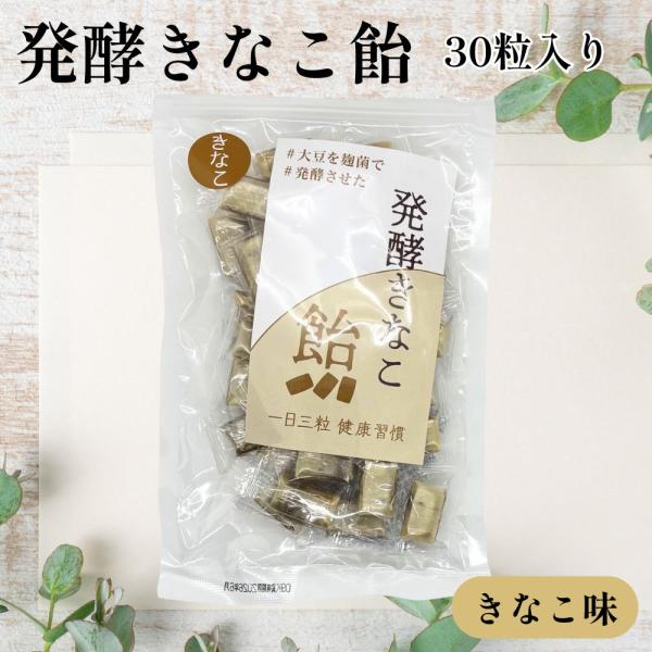 発酵きなこ飴 きなこ味 30粒入り あめ 飴 きな粉 お菓子 キャンディ きなこ 個包装 発酵 健康 賞味期限2026/08