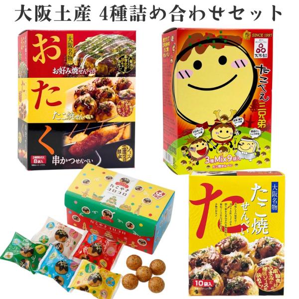 大阪土産 4種詰め合わせセット たこべえ三兄弟 おたく三兄弟 たこ焼きせんべい たこやきコロコロ お菓子 個包装 プレゼント お土産 大阪名物 賞味期限2026/06/01
