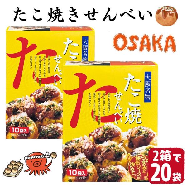 (２箱セット) たこ焼きせんべい 大阪土産 秘伝ソース お菓子 煎餅 個包装 タコ焼き ギフト プレゼント お土産 おつまみ 人気 大阪名物 賞味期限2026/06/01