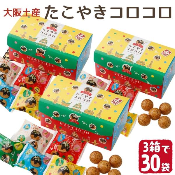 (３箱セット) たこやきコロコロ 大阪土産 イカリソース お菓子 個包装 タコ焼き ギフト プレゼント お土産 おつまみ 人気 大阪名物 賞味期限2026/09/21
