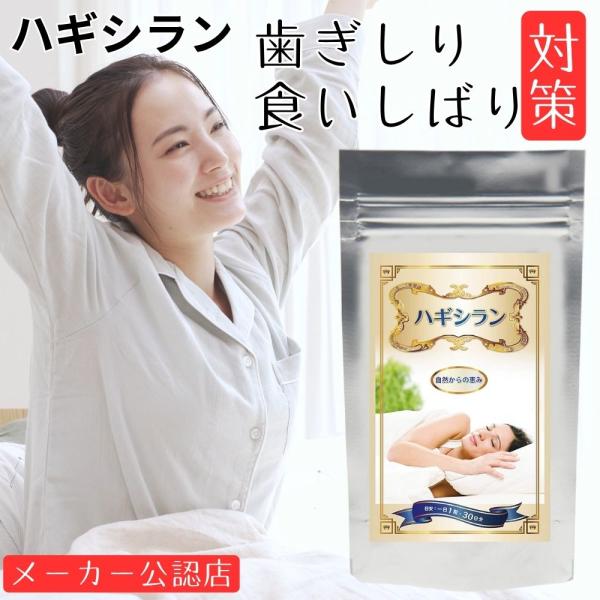 【商品名】ハギシラン【商品説明】◆ 商品仕様：1袋30粒入り(30日分) 一粒当たり：大きさ1号カプセル19.0mm×0.80mm 重さ420mg◆ 摂取目安量：１日1粒を目安に休息前に水または白湯などでお飲みください。日中に不満を感じまし...