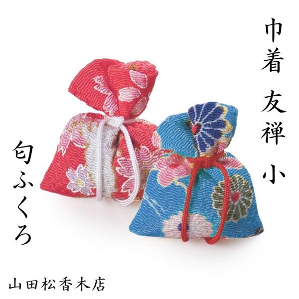 匂ふくろ 友禅 小 巾着 お香 匂袋 香り巾着 西陣金襴生地 友禅縮緬 香り 防虫香 プレゼント 贈り物 ギフト 山田松香木店 1個入り