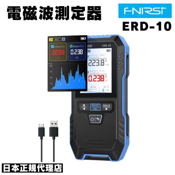 【商品名】FNIRSI 電磁波測定器【製品特長】◆ 高精度測定ERD-10は、電界（EF）・磁界（MF）・高周波RF・温度の4つの項目を同時に測定可能な多機能電磁波計。電界は1V/m、磁界は0.01uTの高分解能で測定し、日常生活に潜む電磁...