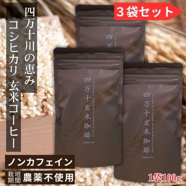 四万十玄米珈琲　玄米コーヒー　四万十無農薬玄米　玄米焙煎パウダー　腸活　ノンカフェイン　たべサプリ　玄米珈琲　