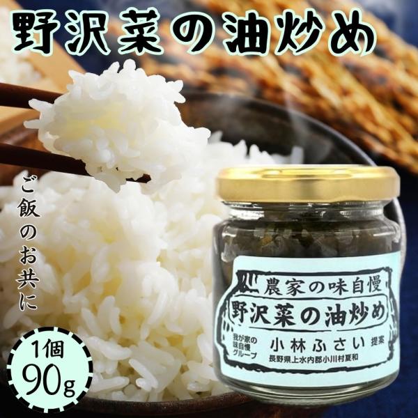 【商品名】農家の味自慢　野沢菜の油炒め【商品説明】農家仕込みの野沢菜の油炒め。乳酸発酵でまろやかな味わいと柔らかな食感に仕上げた後、ごま油で香ばしく炒め、じっくり煮込んで旨みを引き出しました。我が家の味自慢グループ　小林ふさい　提案【原材料...