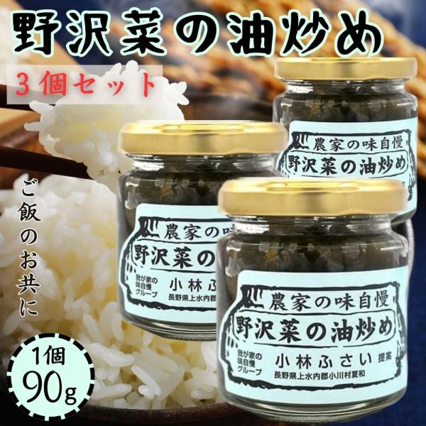 【商品名】農家の味自慢　野沢菜の油炒め【商品説明】農家仕込みの野沢菜の油炒め。乳酸発酵でまろやかな味わいと柔らかな食感に仕上げた後、ごま油で香ばしく炒め、じっくり煮込んで旨みを引き出しました。我が家の味自慢グループ　小林ふさい　提案【原材料...