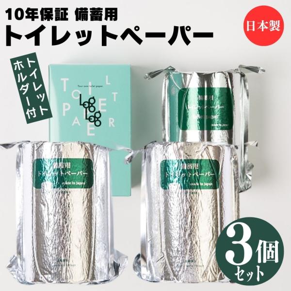 (３ロールセット) トイレットペーパー 備蓄用 LogLog アルミ真空パック トイレットロール トイレットホルダー付き 災害 緊急 非常時 70m×3 MST-201