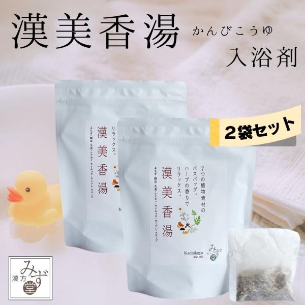(２袋セット) 漢美香湯 ハーブ 入浴剤 よもぎ 陳皮 生姜 シナモン ウイキョウ カミツレ クローブ 漢方みず堂