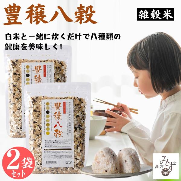 (２個セット) 豊穣八穀 雑穀米 雑穀ミックス 玄米 キヌア アマランサス 押し麦 スーパーフード 健康 栄養豊富 300g×2 賞味期限2027/01/05