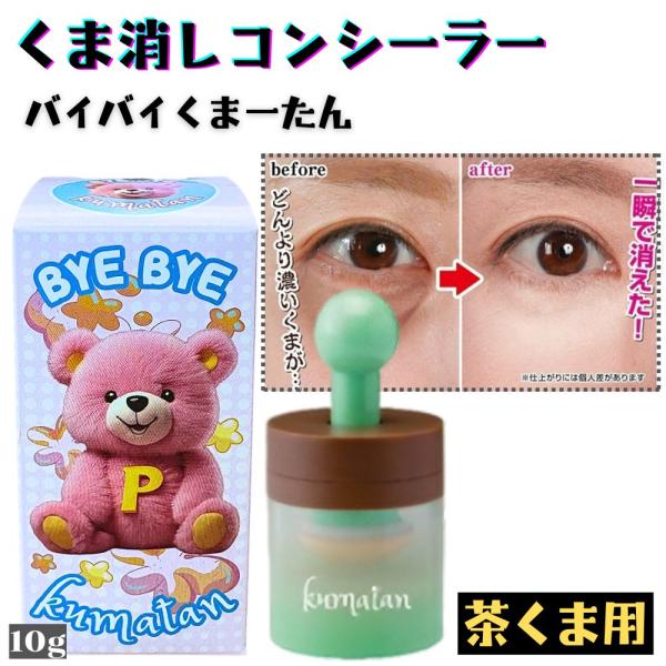 【商品名】バイバイくまーたん （茶くま用）【商品説明】一瞬で悩みを解消！コンシーラーで くま・タトゥー・傷を隠す！・並外れたカバー力でしっかり隠す〜濃い くま やタトゥー、傷も一瞬でカバー。舞台メイクでも使われる優れたカバー力を実現。・選べ...