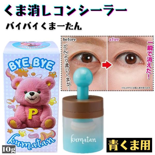【商品名】バイバイくまーたん （青くま用）【商品説明】一瞬で悩みを解消！コンシーラーで くま・タトゥー・傷を隠す！・並外れたカバー力でしっかり隠す〜濃い くま やタトゥー、傷も一瞬でカバー。舞台メイクでも使われる優れたカバー力を実現。・選べ...