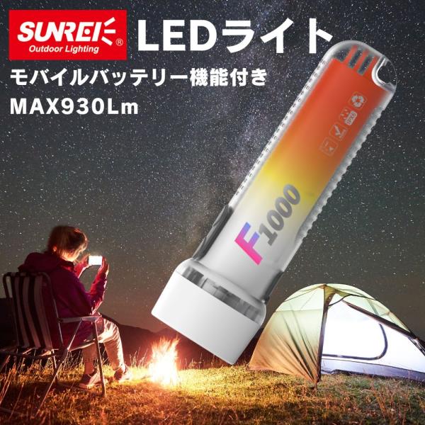 ( F1000 ) SUNREI サンレイ LEDハンディライト 充電式 モバイルバッテリー機能付き MAX930ルーメン キャンプ 登山 釣り 作業 読書 2WAYライト USB Type-C充電
