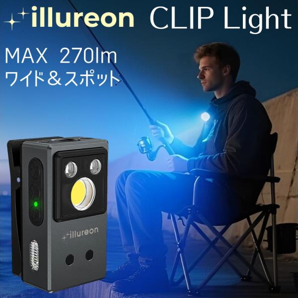 【商品名】クリップライト illureon【特徴】夜釣り、ランニング、夜の散歩、キャンプ、アウトドアなどに最適！衣服やバックなどにクリップで装着し点灯できます。帽子 キャップのツバにクリップで装着して作業効率UP！・最大270ルーメンのクリ...