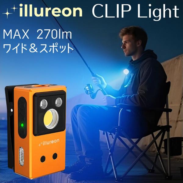 【商品名】クリップライト illureon【特徴】夜釣り、ランニング、夜の散歩、キャンプ、アウトドアなどに最適！衣服やバックなどにクリップで装着し点灯できます。帽子 キャップのツバにクリップで装着して作業効率UP！・最大270ルーメンのクリ...