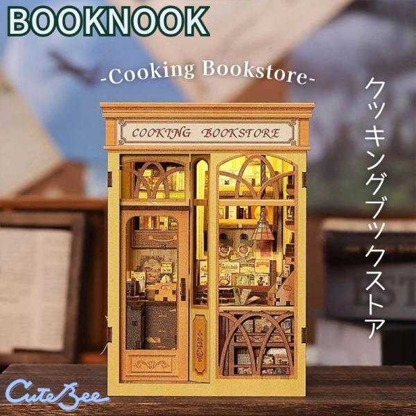 DIY ブックヌック クッキングブックストア CuteBee 木製キット ミニチュア ドールハウス LEDライト 初心者 組み立てキット プレゼント ギフト BookNook