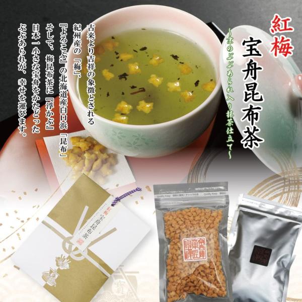 (御祈祷済み) 紅梅宝舟昆布茶 京都 西陣 菓匠 宗禅 高級梅昆布茶 お正月 御年賀 内祝い お祝い ギフト 贈答用 健康茶 日本製 京西陣菓匠宗禅 賞味期限2026/06/11