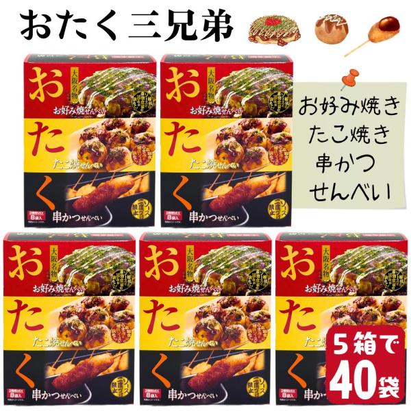 (5箱セット) おたく3兄弟 大阪土産 3種セット せんべい お好み焼味 たこ焼味 串カツ味 煎餅 お菓子 個包装 ギフト お土産 おつまみ 大阪名物 賞味期限2026/06/01
