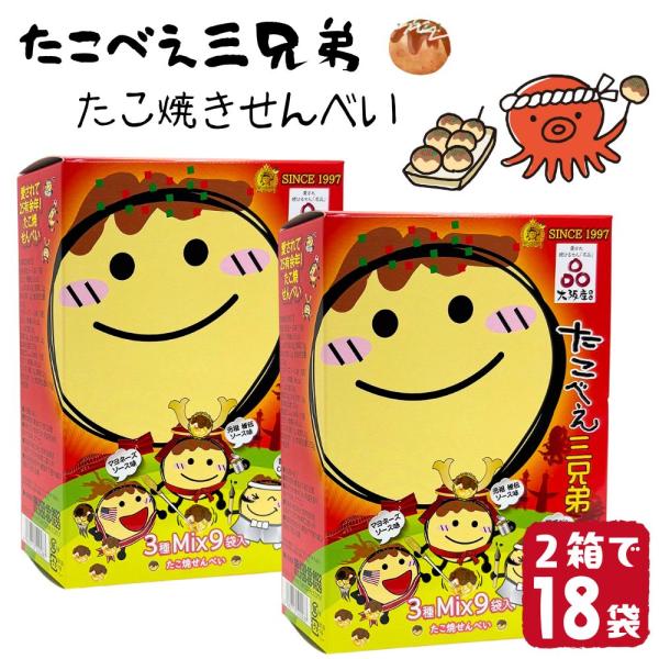 (２箱セット) たこべえ三兄弟 大阪土産 3種セット たこ焼せんべい マヨネーズソース味 お菓子 ギフト プレゼント お土産 おつまみ 大阪名物 賞味期限2026/09/01