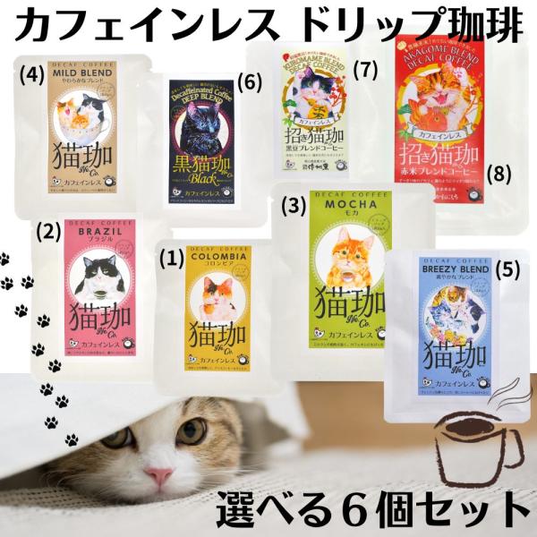 猫珈 選べる6個セット デカフェ カフェインレス ドリップコーヒー 珈琲