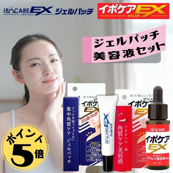 【商品名】イポケアEX ジェルパッチ と 美容液 セット【商品説明】・顔、首、胸元にできたポツポツ、取りましょう！・気になる頑固なポツポツにイポケア ジェルパッチ そして 美容液・おおよそ１０日間〜で効果を実感！・ポツポツの正体は「角質粒」...