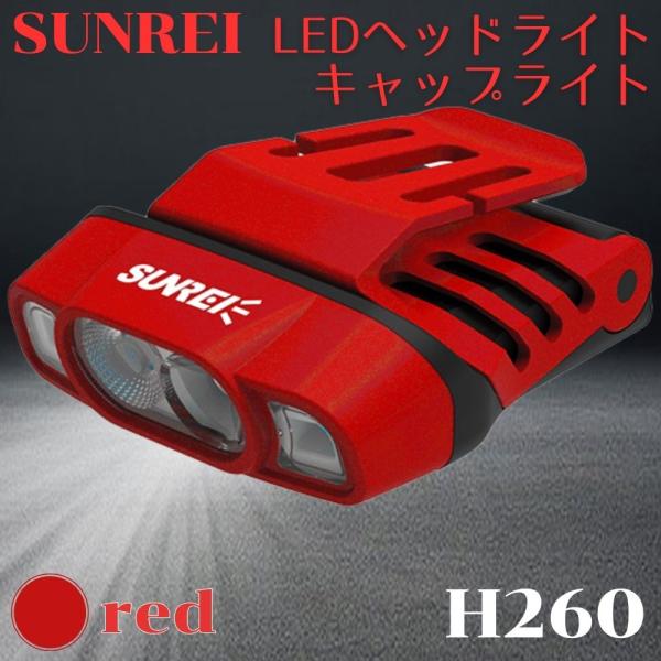 ( H260 ) SUNREI サンレイ LEDヘッドライト キャップライト 充電式 クリップ式 260ルーメン 釣り用ライト 帽子 ライト (色：レッド)