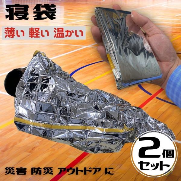 【商品名】THE 防災 簡易寝袋 ［２個セット］【商品説明】アルミニウムの輻射効果で、寒冷時に優れた保温力を発揮！・軽量コンパクトなアルミ素材・緊急用簡易寝袋として・銀色には光と熱を反射する性質・畳んだ状態ならポケットサイズ・アルミ膜が体温...