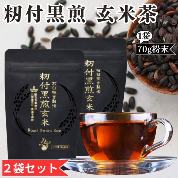 籾付黒煎玄米 (２袋セット) 玄米茶 籾付玄米 粉末 養生茶 農薬不使用 九州産玄米 ノンカフェイン 漢方みず堂 (70g×２袋) 新パッケージ 賞味期限2027/12/31