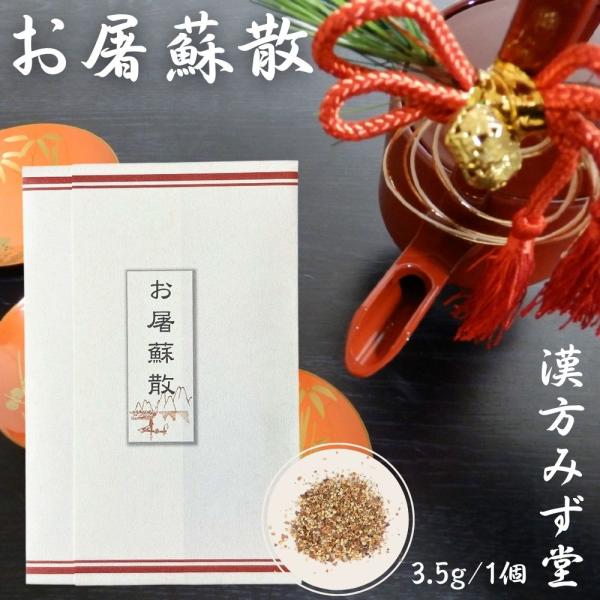 【商品名】漢方専門薬局こだわりの『お屠蘇散』【商品説明】屠蘇散は、中国三国時代に華陀という名医が十種類の薬草を調合して、酒に浸して飲んだのが始まりと言われています。邪気を屠り、魂を蘇らせるところから「屠蘇」と名付けられ、「年の初めにこれを服...