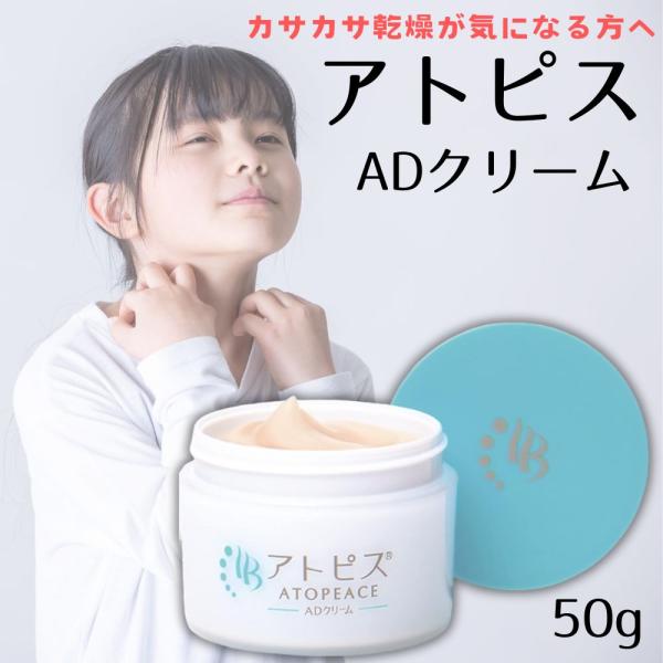 アトピス ADクリーム 50g 保湿クリーム 全身 顔 保湿 乾燥肌 敏感肌 フェイスクリーム ボディークリーム ボディクリーム クリーム 無香料 無着色 パラベンフリー
