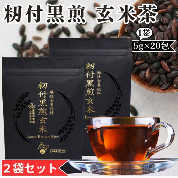 籾付黒煎玄米 (２袋セット) 玄米茶 籾付玄米 養生茶 ティーパック 農薬不使用 九州産玄米 ノンカフェイン ティーバッグ (1袋:5g×20包) 賞味期限2027/12/31