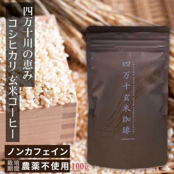 四万十玄米珈琲　玄米コーヒー　四万十無農薬玄米　玄米焙煎パウダー　腸活　ノンカフェイン　たべサプリ　玄米珈琲　