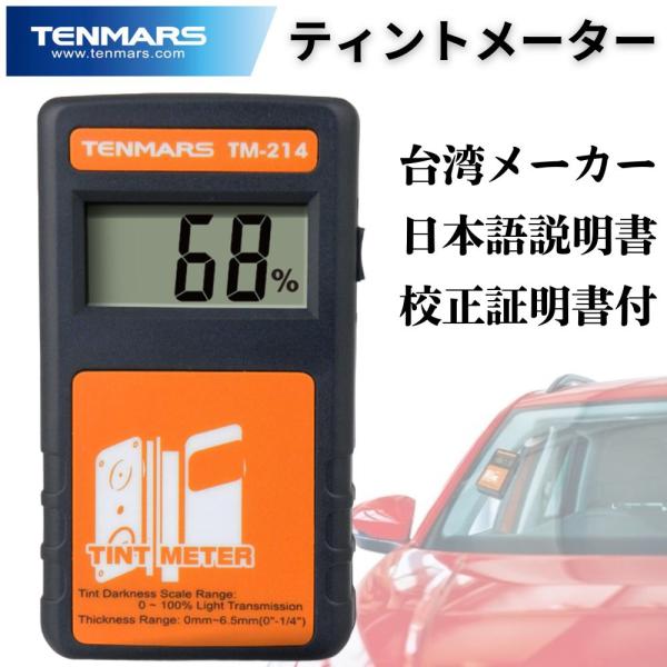 ティントメーター TINT METER 可視光線透過率測定器 分離型 TM-214 テンマース TENMARS (正規品 メーカー保証1年) 日本語説明書付き