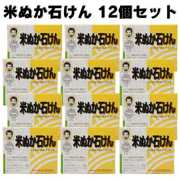 (１２個セット) 米ぬか石けん 石鹸 米ぬか ソープ (80g×12個) 無着色 無香料 米糠 米ぬか石鹸