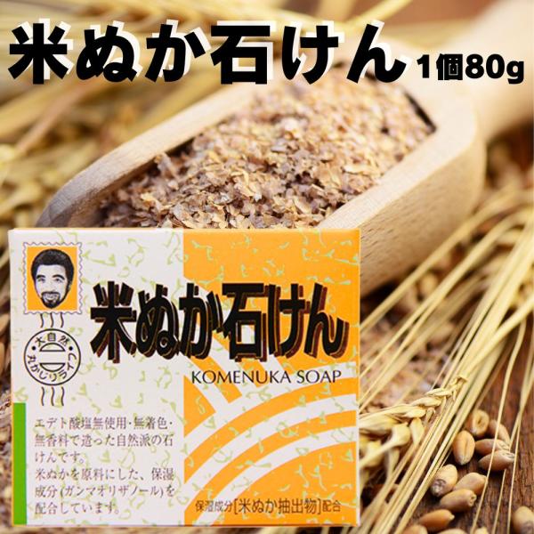 米ぬか石けん 石鹸 米ぬか ソープ (80g×1個) 無着色 無香料 米糠 米ぬか石鹸