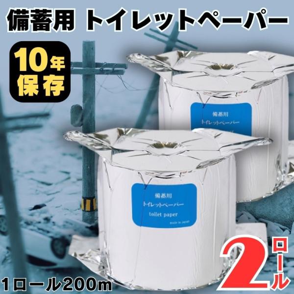(２個セット) トイレットペーパー 備蓄用 災害 防災 10年保存 1ロール 200m 変色 湿気 カビ 匂い から守る 日本製