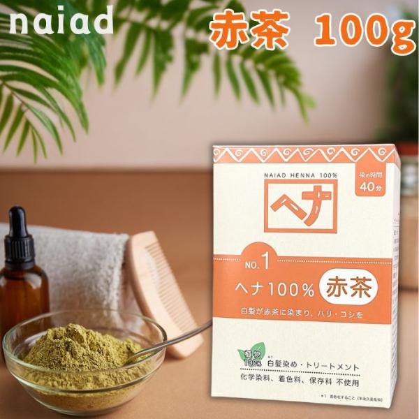 【商品名】ヘナ100% [染毛料]【商品の説明】100%ヘナだけのシンプルレシピ。黒髪に混ざって生えると光って目立ってしまう白髪を赤茶に染めるだけで驚くほど目立たなくなります。自然素材の白髪染めに。トリートメントにもおすすめです。ヘナのもつ...