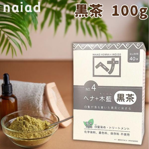 【商品名】ヘナ+木藍 黒茶 [染毛料]【商品の説明】植物の髪染めとして近年注目されている藍色の染料、長い歴史を持つ木藍（もくらん）です。「ヘナ＋木藍 黒茶」は木藍と7種のハーブをヘナに配合したオリジナルレシピです。自然素材の白髪染めに、そし...