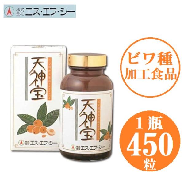 天神宝 450粒 エス・エフ・シー 枇杷種 ビワ種加工食品 ビワ 枇杷 ［単品］ 賞味期限2028/04