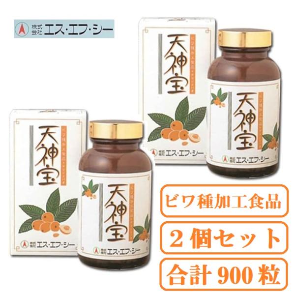 ２個セット 天神宝 450粒×2箱 エス・エフ・シー 枇杷種 ビワ種加工食品 ビワ 枇杷 賞味期限2028/03