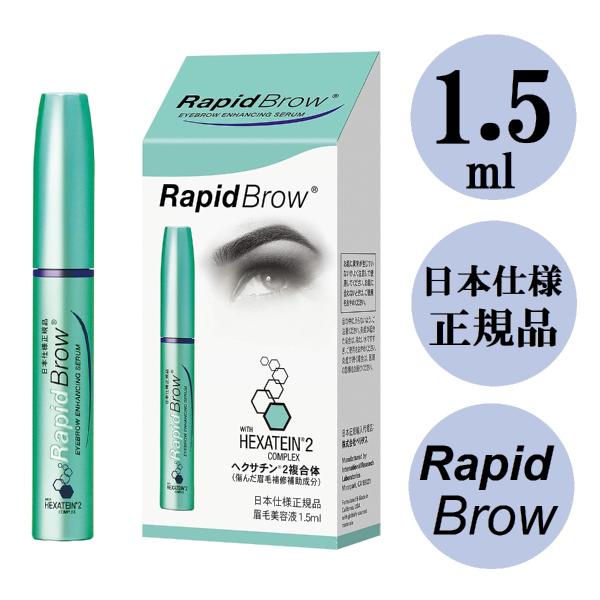 ベリタス ラピッドブロウ 1.5ml 眉毛美容液 RapidBrow 日本仕様正規品