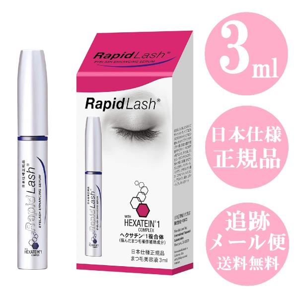 RapidLash ラピッドラッシュ 3ml まつ毛美容液 日本仕様正規品