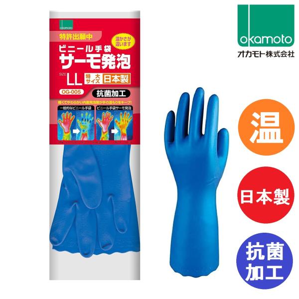 ■■ 本商品は、LLサイズ１袋セット（1双；両手分）です ■■商品名：ビニール手袋 サーモ発泡ブランド：オカモトカラー：ブルー生産国：日本サイズ：LLL 全長：33cmL 中指の長さ：8.5cmL 手のひらまわり：25cmプロテクション：防...