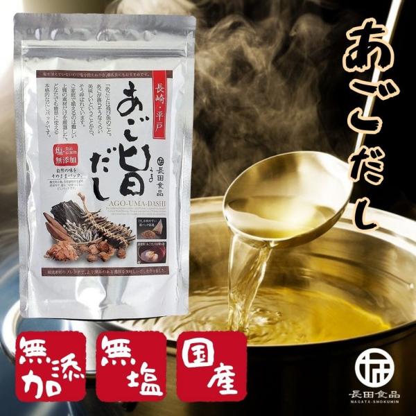 あごだし あご旨だし だしパック 無添加 国産 塩 食品添加物 無添加 出汁 長崎 平戸 トビウオ 焼あご 長田食品 （8g×20P）賞味期限2027/03/16