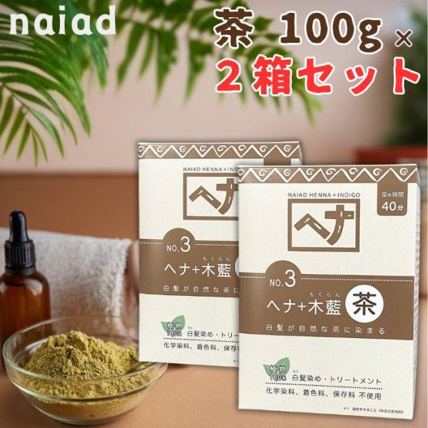 【商品名】ヘナ+木藍 茶[染毛料]【商品の説明】植物の髪染めとして近年注目されている藍色の染料、長い歴史を持つ木藍（もくらん）です。「ヘナ＋木藍 茶」は木藍と7種のハーブをヘナに配合したオリジナルレシピです。自然素材の白髪染めやトリートメン...