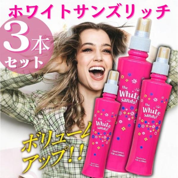 ホワイトサンズリッチ ヘアスタイリングミスト　200ml×3本セット　ポンプ付き ホワイトサンズ リッチ ヘアスプレー (3本セット) スタイリング