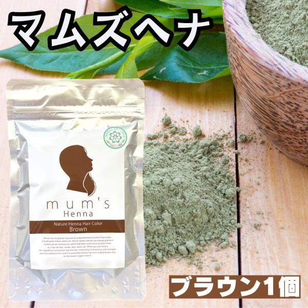 【商品名】マムズ ヘナブラウン【商品説明】日本最高峰ランクのヘナであり、砂がヘナに混ざる率を限りなく0％に近づけております。色や香りともに他のヘナとの違いは一目瞭然です。ヘナはインドの薬草です。へナ100%の天然成分により、タンパク質不足で...