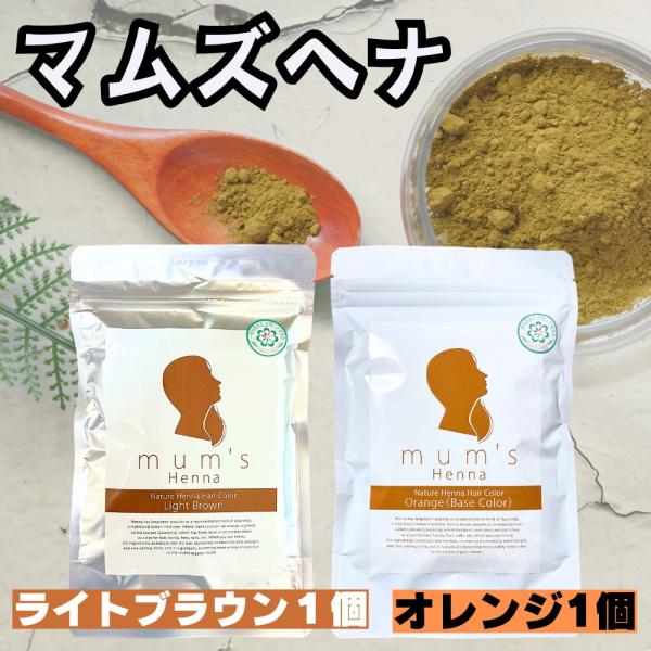 ※今なら 髪染め用手袋１双 (おまけ) が付いています！■ 本商品はオレンジ1個とライトブラウン1個の合計2個セットです。■ AAAランク【オレンジ】・内容量：100g　・原産国：インド白髪が明るいオレンジ色に染まります。ヘナ100%ですの...